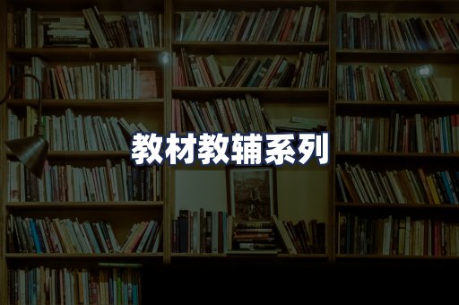 教材教辅系列