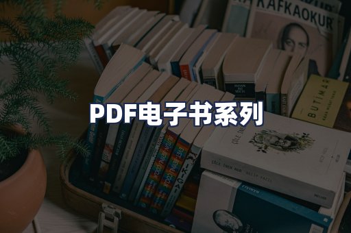 PDF电子书系列